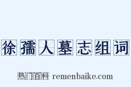 徐孺人墓志组词是什么意思的图片